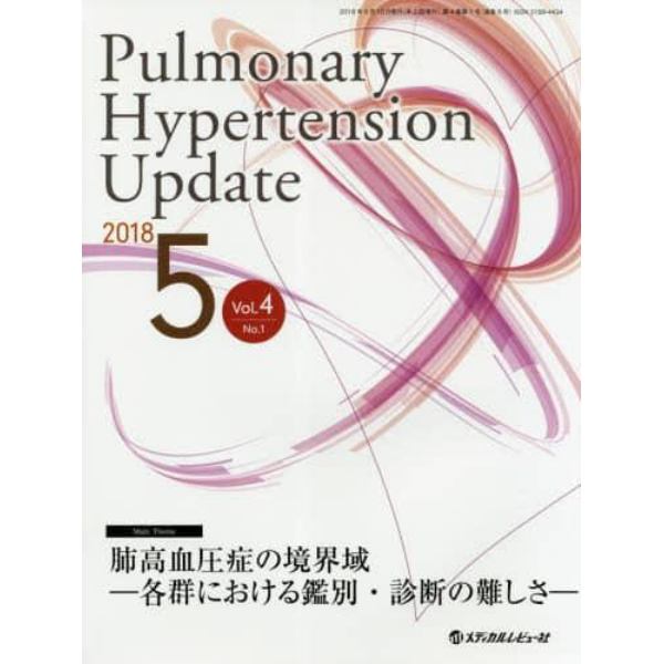 Ｐｕｌｍｏｎａｒｙ　Ｈｙｐｅｒｔｅｎｓｉｏｎ　Ｕｐｄａｔｅ　Ｖｏｌ．４Ｎｏ．１（２０１８－５）