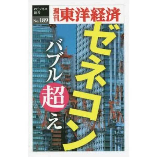 ゼネコン　バブル越え　ＰＯＤ版