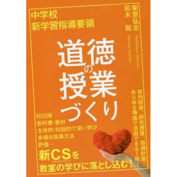 中学校新学習指導要領道徳の授業づくり