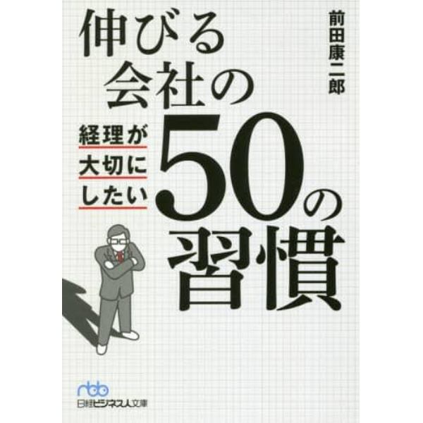 伸びる会社の経理が大切にしたい５０の習慣