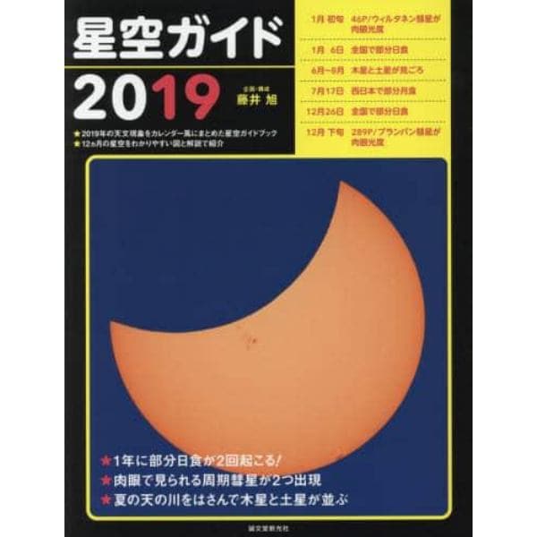 星空ガイド　２０１９