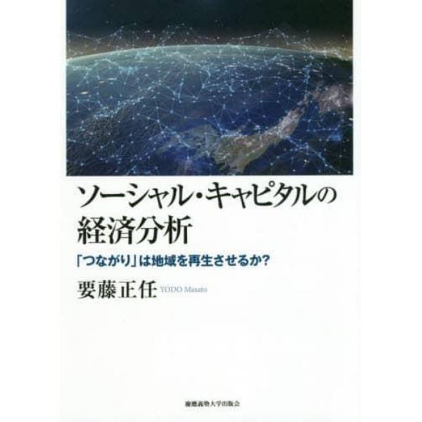 ソーシャル・キャピタルの経済分析　「つながり」は地域を再生させるか？