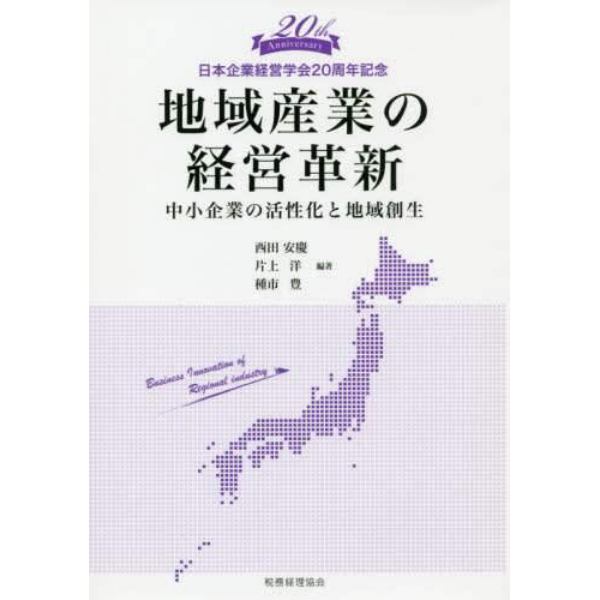 地域産業の経営革新　中小企業の活性化と地域創生　日本企業経営学会２０周年記念