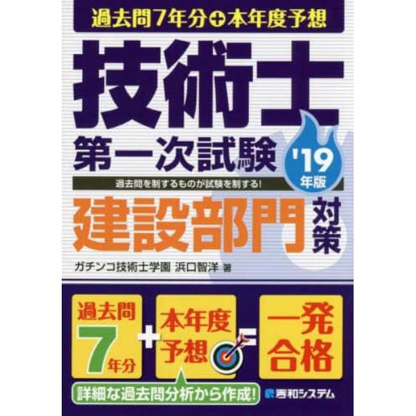 過去問７年分＋本年度予想技術士第一次試験建設部門対策　’１９年版