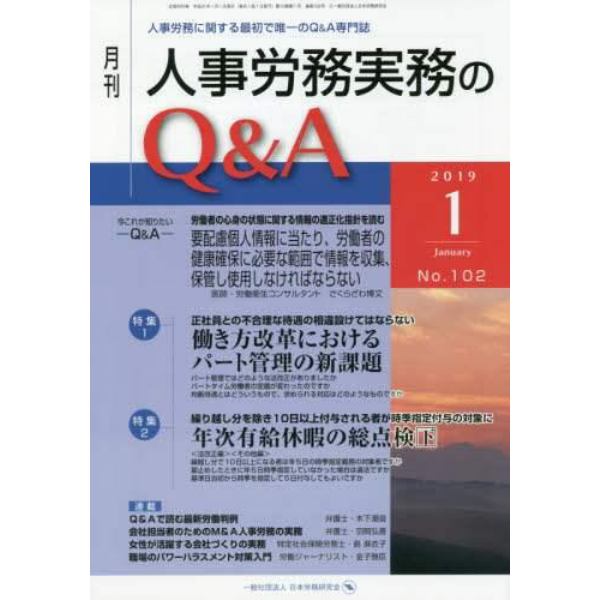 月刊人事労務実務のＱ＆Ａ　人事労務に関する最初で唯一のＱ＆Ａ専門誌　Ｎｏ．１０２（２０１９－１）