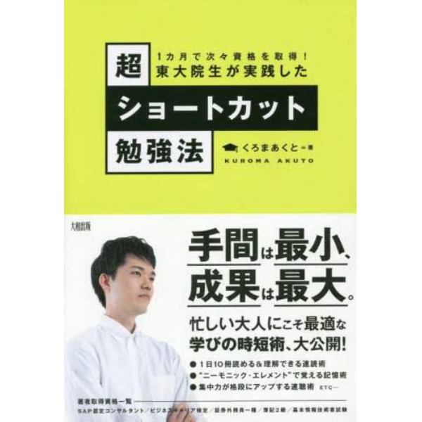 東大院生が実践した超ショートカット勉強法　１カ月で次々資格を取得！