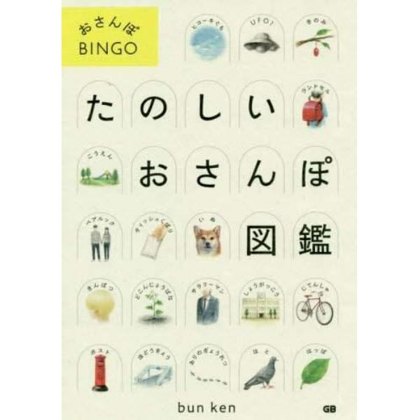 たのしいおさんぽ図鑑　おさんぽＢＩＮＧＯ