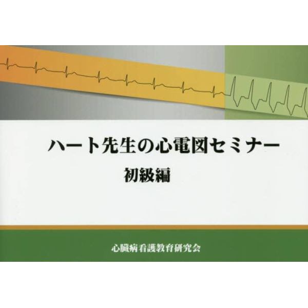 ハート先生の心電図セミナー　初級編