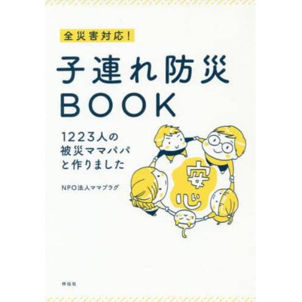 全災害対応！子連れ防災ＢＯＯＫ　１２２３人の被災ママパパと作りました