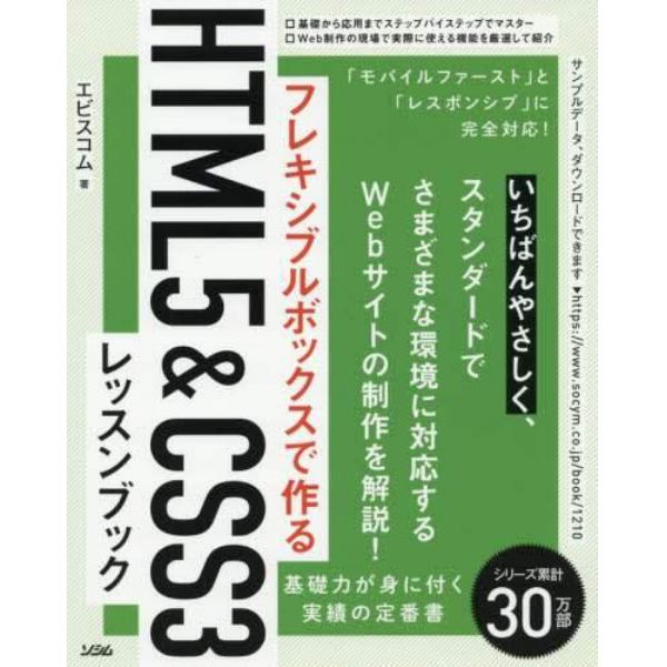 フレキシブルボックスで作るＨＴＭＬ５　＆　ＣＳＳ３レッスンブック