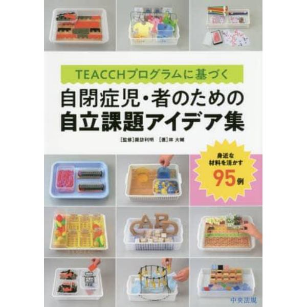 ＴＥＡＣＣＨプログラムに基づく自閉症児・者のための自立課題アイデア集　身近な材料を活かす９５例