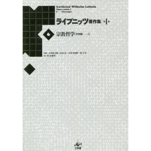 ライプニッツ著作集　第１期６　新装版