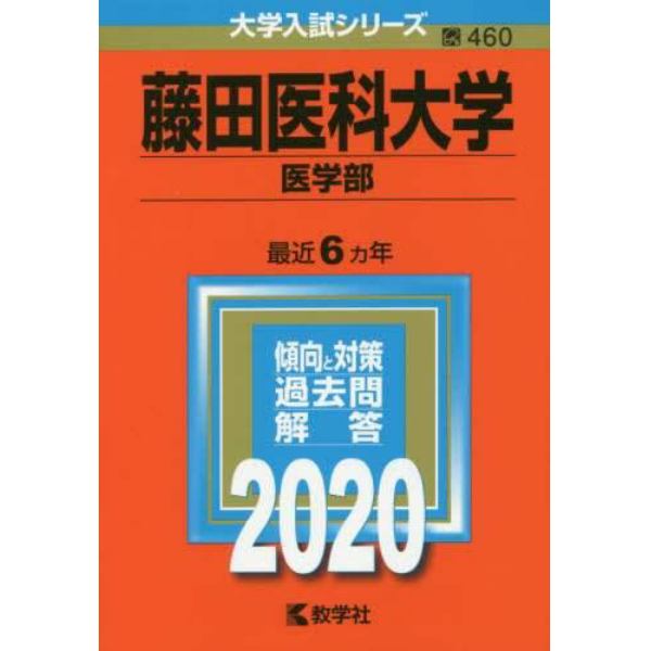 藤田医科大学　医学部　２０２０年版