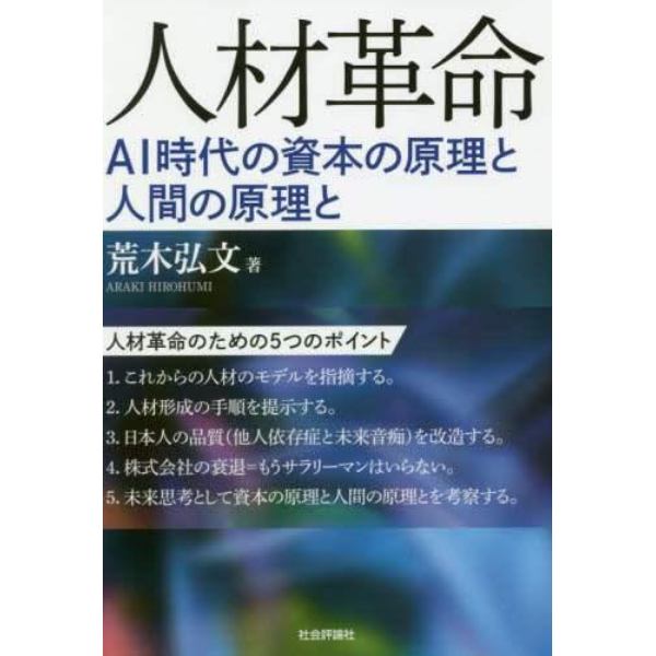 人材革命　ＡＩ時代の資本の原理と人間の原理と