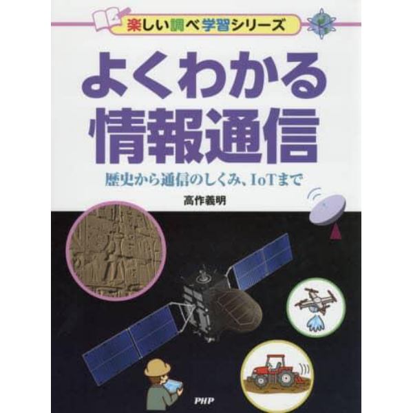 よくわかる情報通信　歴史から通信のしくみ、ＩｏＴまで