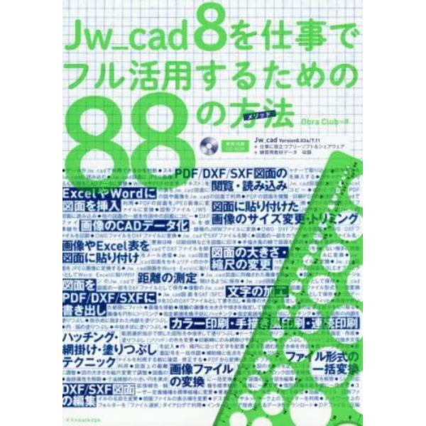 Ｊｗ＿ｃａｄ　８を仕事でフル活用するための８８の方法（メソッド）