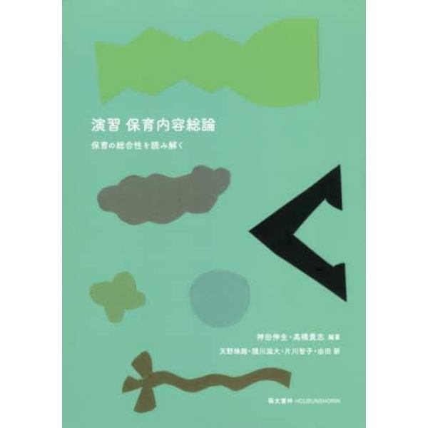 演習保育内容総論　保育の総合性を読み解く