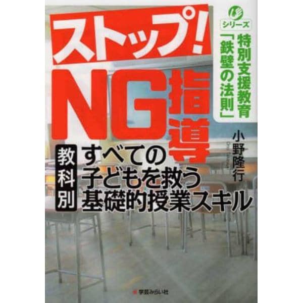 ストップ！ＮＧ指導　教科別すべての子どもを救う基礎的授業スキル