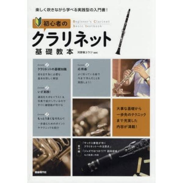 初心者のクラリネット基礎教本　楽しく吹きながら学べる実践型の入門書！　〔２０１９〕