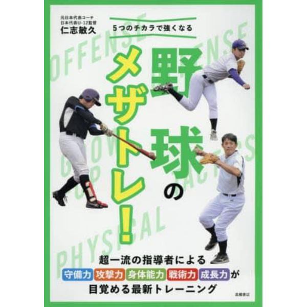 ５つのチカラで強くなる野球のメザトレ！