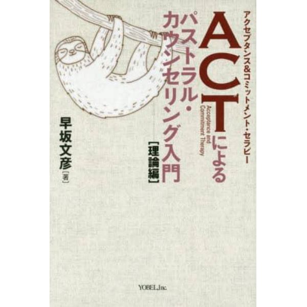 ＡＣＴによるパストラル・カウンセリング入門　理論編