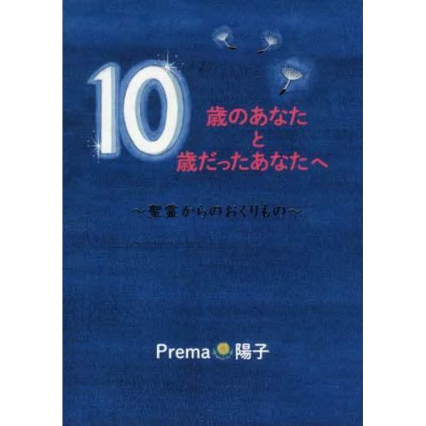 １０歳のあなたと１０歳だったあなたへ　聖霊からのおくりもの