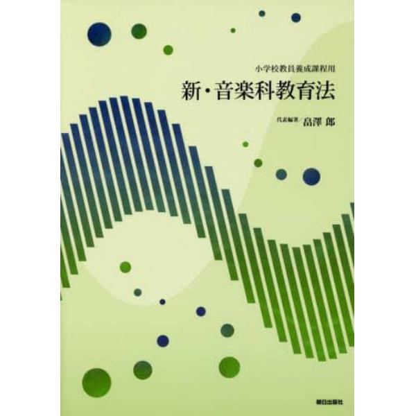 新・音楽科教育法　小学校教員養成課程用