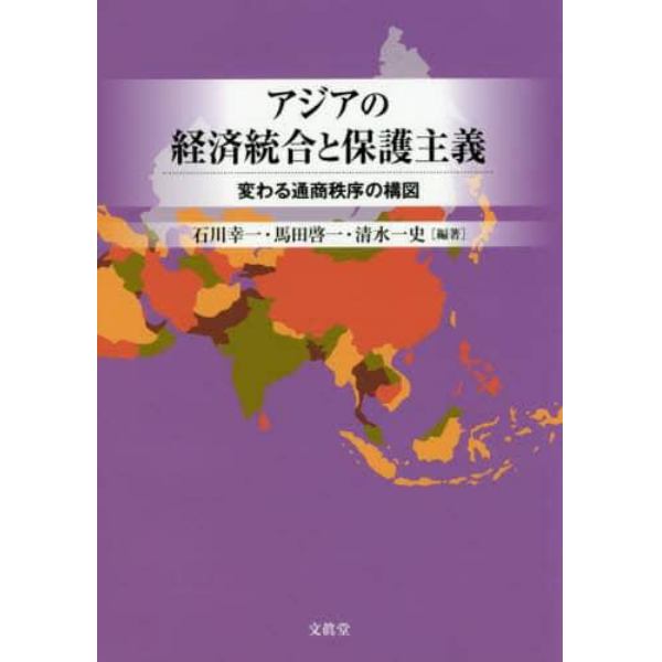 アジアの経済統合と保護主義　変わる通商秩序の構図