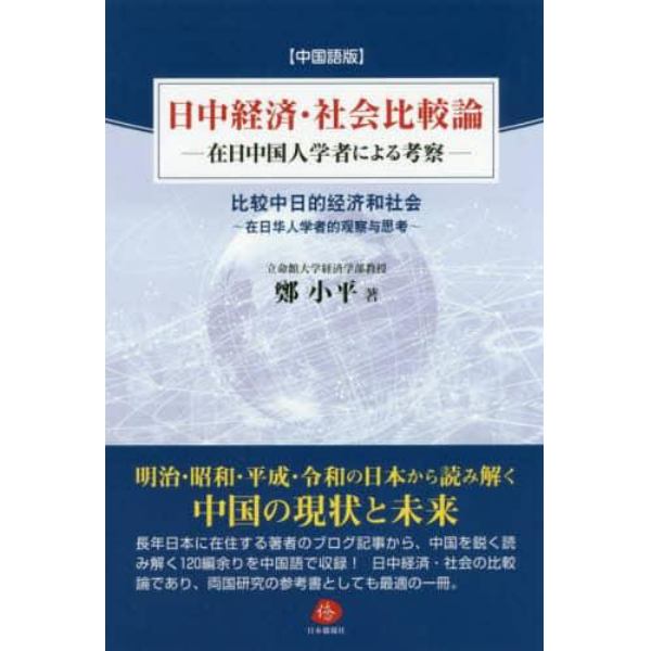 日中経済・社会比較論　在日中国人学者による考察　中国語版