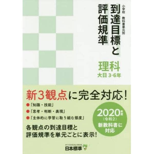 小学校教科書単元別到達目標と評価規準〈理科〉　大日３－６年