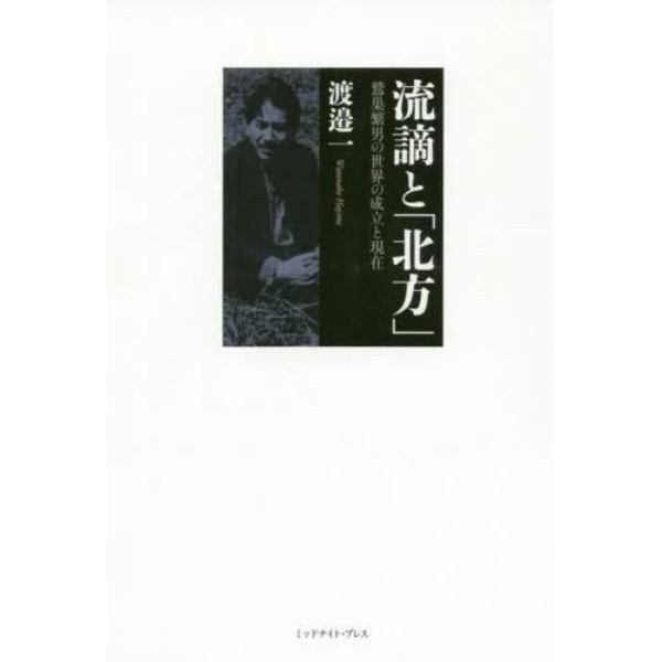 流謫と「北方」　鷲巣繁男の世界の成立と現在