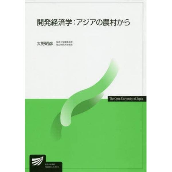 開発経済学：アジアの農村から