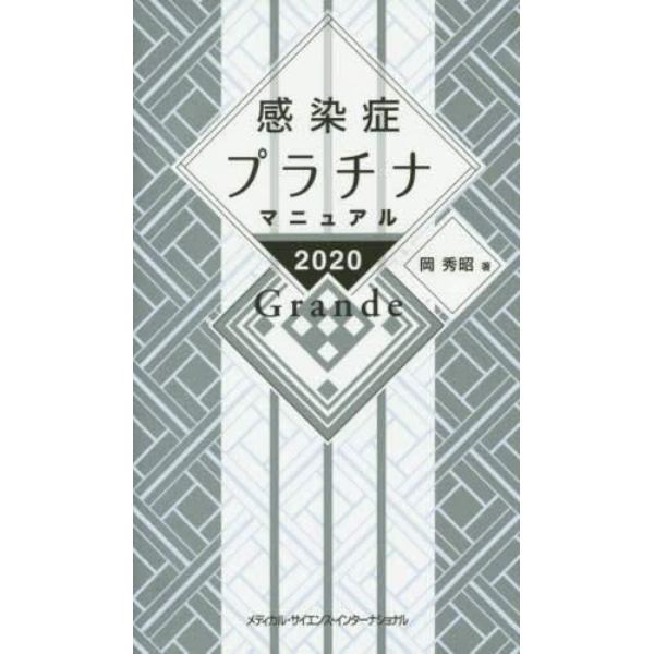 感染症プラチナマニュアル　２０２０　Ｇｒａｎｄｅ