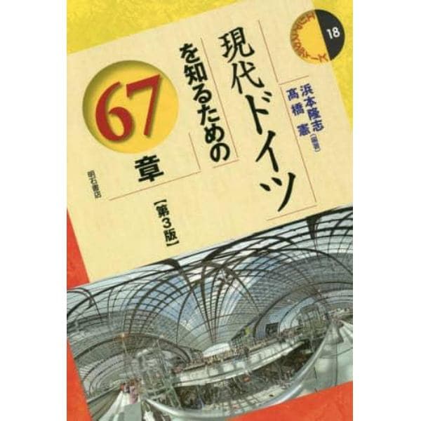 現代ドイツを知るための６７章