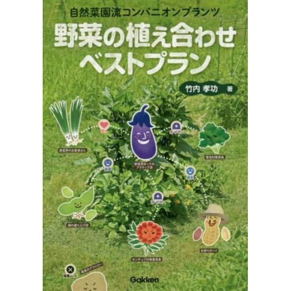 野菜の植え合わせベストプラン　自然菜園流コンパニオンプランツ