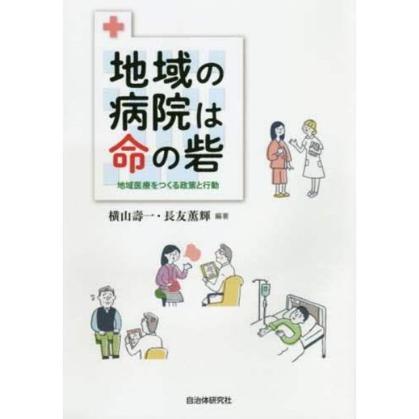 地域の病院は命の砦　地域医療をつくる政策と行動