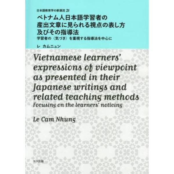 ベトナム人日本語学習者の産出文章に見られる視点の表し方及びその指導法　学習者の〈気づき〉を重視する指導法を中心に