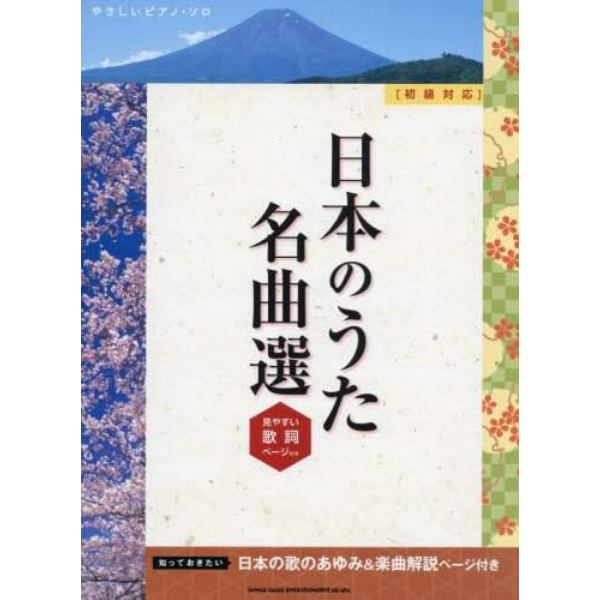 楽譜　日本のうた名曲選