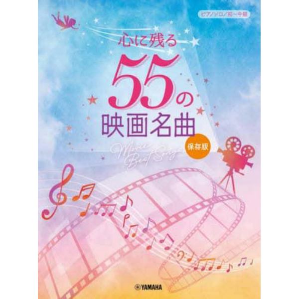 楽譜　心に残る５５の映画名曲　保存版