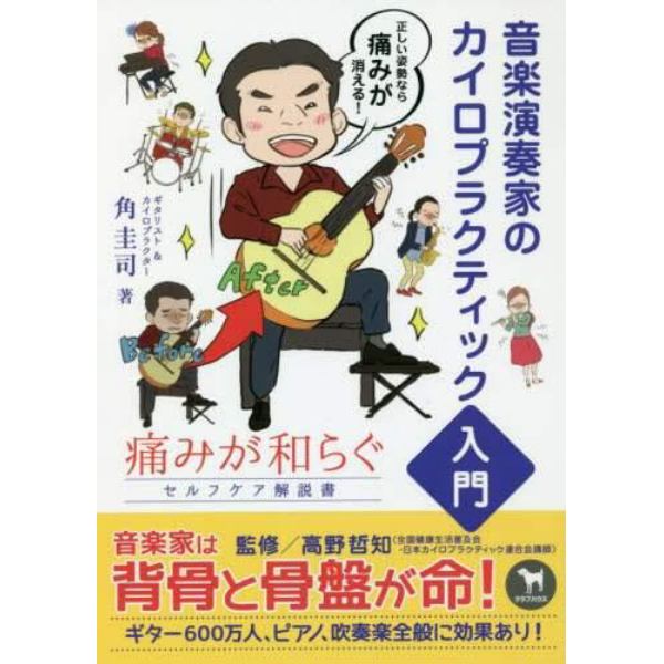 音楽演奏家のカイロプラクティック入門　痛みが和らぐセルフケア解説書