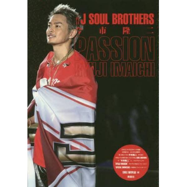 今市隆二ＰＡＳＳＩＯＮ　三代目Ｊ　ＳＯＵＬ　ＢＲＯＴＨＥＲＳ