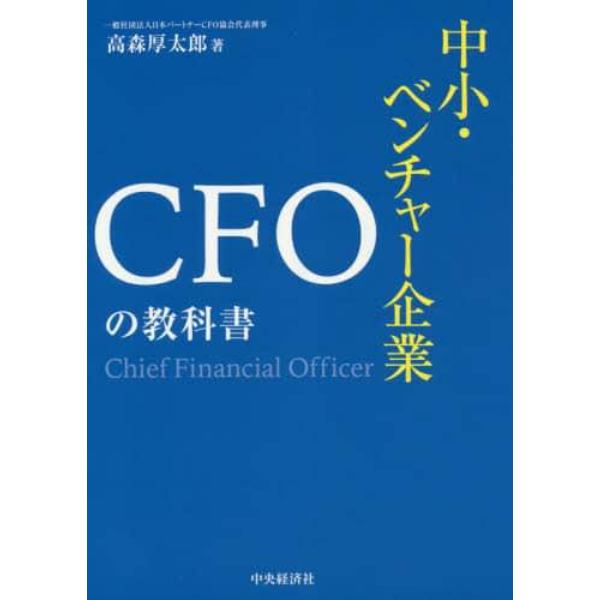 中小・ベンチャー企業ＣＦＯの教科書