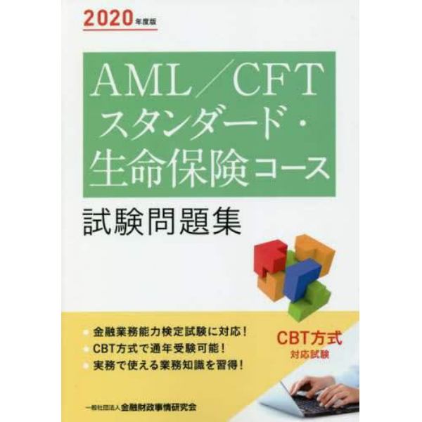 ＡＭＬ／ＣＦＴスタンダード・生命保険コース試験問題集　２０２０年度版