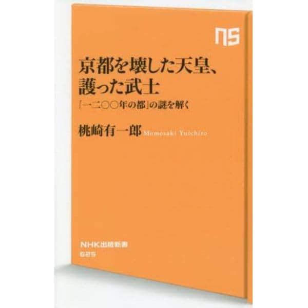 京都を壊した天皇、護った武士　「一二〇〇年の都」の謎を解く