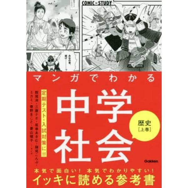 マンガでわかる中学社会歴史　上巻