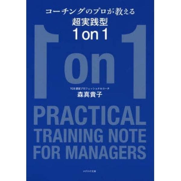 コーチングのプロが教える超実践型１ｏｎ１