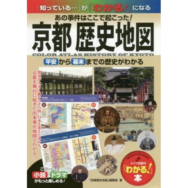 京都歴史地図　あの事件はここで起こった！　平安から幕末までの歴史がわかる