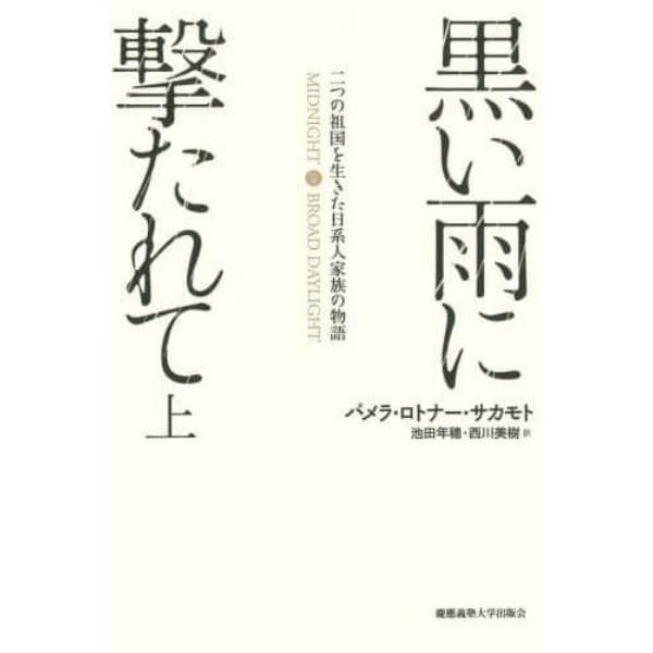 黒い雨に撃たれて　二つの祖国を生きた日系人家族の物語　上