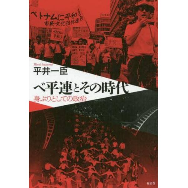 ベ平連とその時代　身ぶりとしての政治