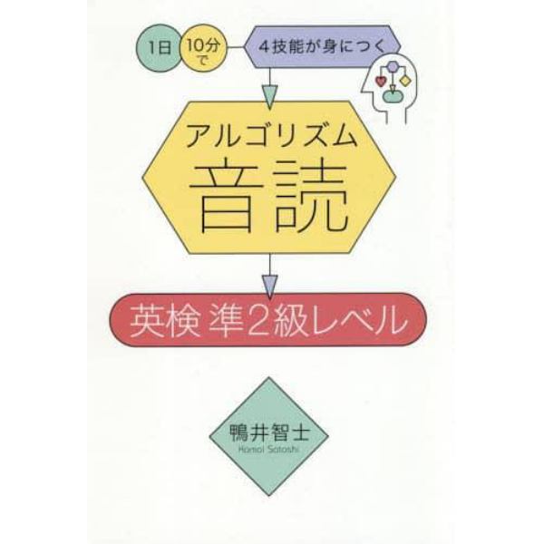 アルゴリズム音読英検　準２級レベル　１日１０分で４技能が身につく